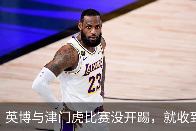 英博与津门虎比赛没开踢，就收到好消息，值得球队期待
