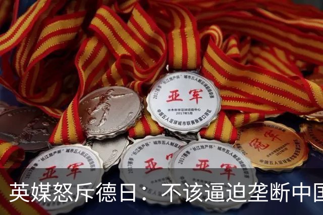 英媒怒斥德日：不该逼迫垄断中国技术，现在他们反过来垄断全球了