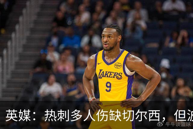 英媒：热刺多人伤缺切尔西，但波罗有望回归
