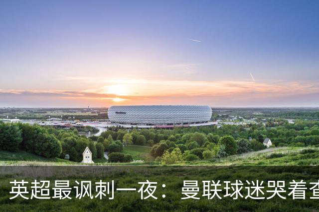 英超最讽刺一夜：曼联球迷哭着查积分，利物浦球迷却笑着看戏！