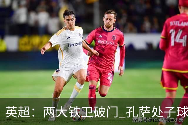 英超：两大铁卫破门 孔萨处子球 阿森纳2-0埃弗顿追平曼城