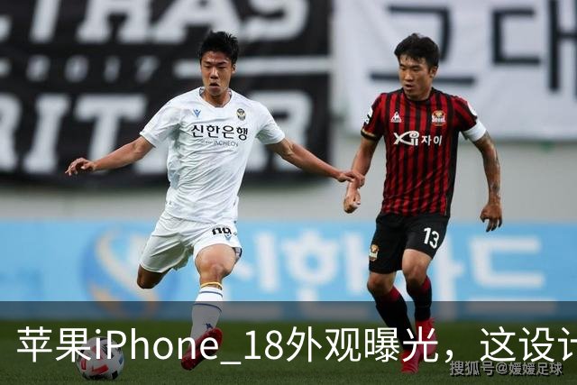 苹果iPhone 18外观曝光，这设计够离谱！
