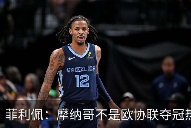 菲利佩：摩纳哥不是欧协联夺冠热门，球队还有很多需要证明