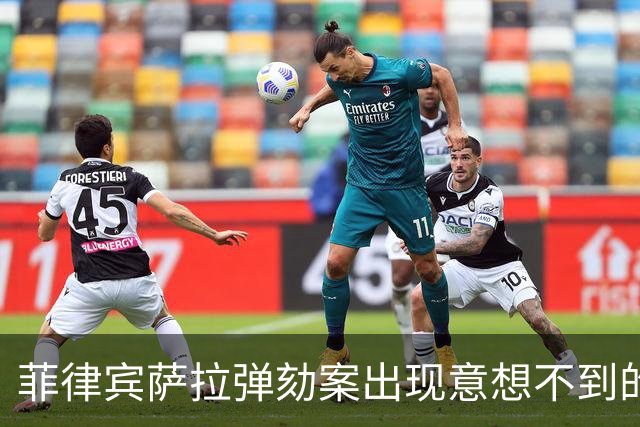 菲律宾萨拉弹劾案出现意想不到的变数
