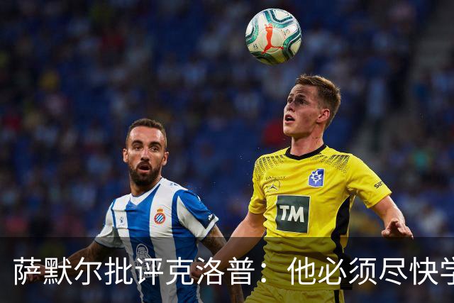 萨默尔批评克洛普：他必须尽快学会适应国家队主帅身份