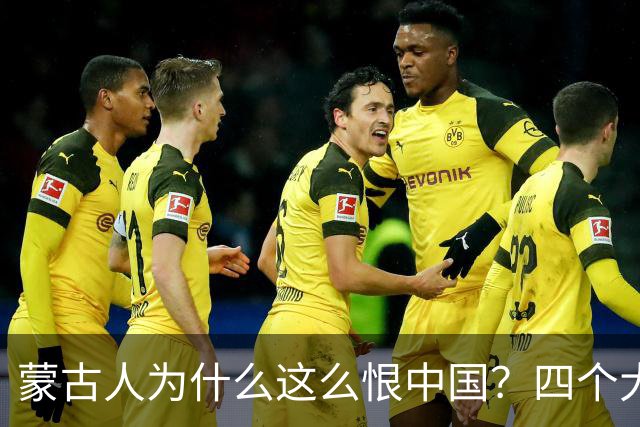 蒙古人为什么这么恨中国？四个大实话，听完别不舒服