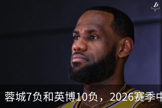 蓉城7负&英博10负，2026赛季中超冠军将创造冠军负场数纪录