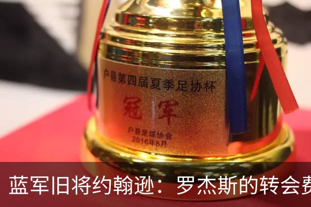 蓝军旧将约翰逊：罗杰斯的转会费非常高，他仍需证明自己