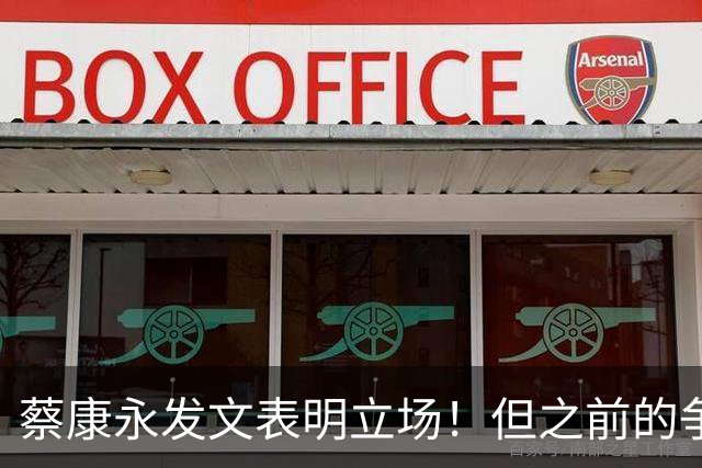 蔡康永发文表明立场！但之前的争议动作是闹哪样呢？