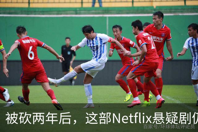 被砍两年后，这部Netflix悬疑剧仍被称作《双峰》最佳替代品