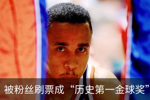 被粉丝刷票成“历史第一金球奖”后，C罗还当真、还发动态庆祝！