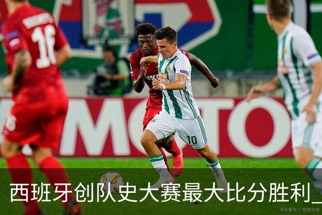 西班牙创队史大赛最大比分胜利 16年来首次开门红
