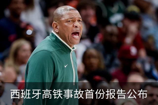 西班牙高铁事故首份报告公布