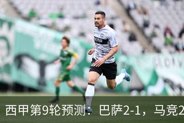 西甲第9轮预测：巴萨2-1，马竞2-1，皇马2-0，毕巴1-1，黄潜2-0