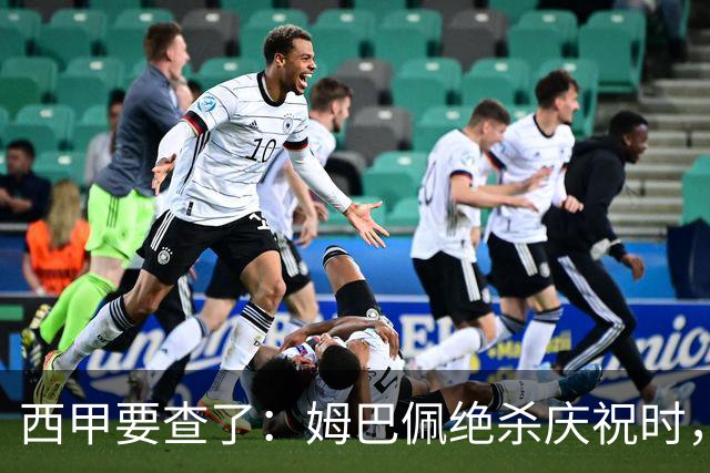 西甲要查了：姆巴佩绝杀庆祝时，有球迷用旗杆打向卡马文加