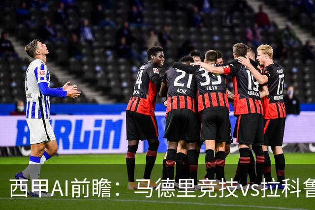 西甲AI前瞻：马德里竞技vs拉科鲁尼亚，五连胜马竞碰九轮两胜