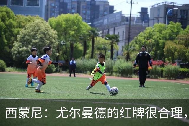 西蒙尼：尤尔曼德的红牌很合理，每次滑铲都很危险