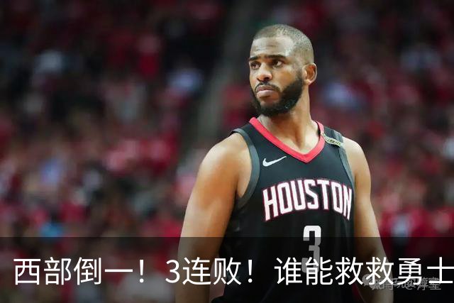 西部倒一！3连败！谁能救救勇士！