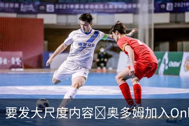 要发大尺度内容🔞奥多姆加入Onlyfans平台NBA首人 或与女友合拍