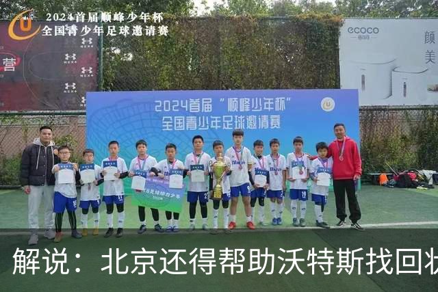 解说：北京还得帮助沃特斯找回状态 广东内线问题这场完全暴露
