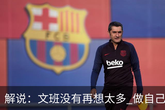 解说：文班没有再想太多 做自己更擅长的事 申京的防守做得很好了