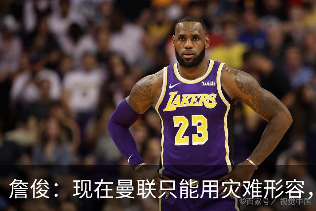 詹俊：现在曼联只能用灾难形容，怎么办？现在换帅没有合适人选