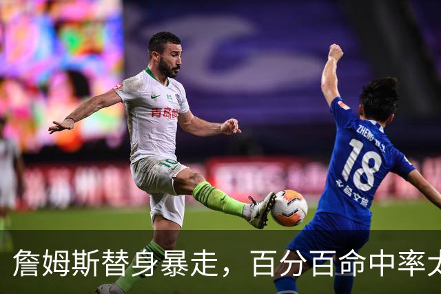 詹姆斯替身暴走，百分百命中率太可怕，东契奇狂喜，布朗尼太难受
