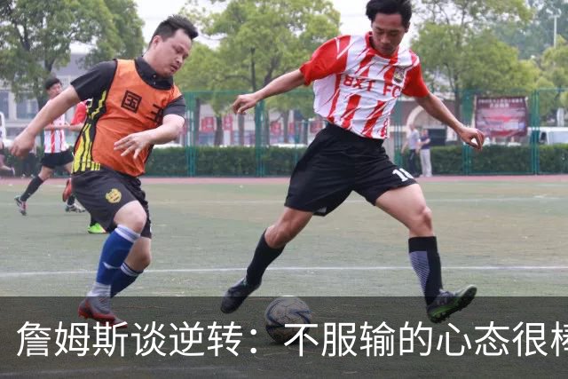詹姆斯谈逆转：不服输的心态很棒 但不能总指望落后翻盘
