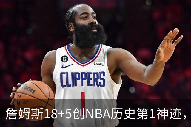 詹姆斯18+5创NBA历史第1神迹，76人完败活塞！马克西29+5末节18分，布朗20中5