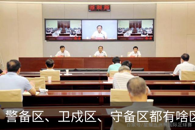 警备区、卫戍区、守备区都有啥区别？它们分别又是什么级别呢？