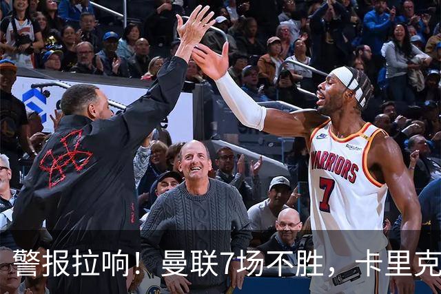 警报拉响！曼联7场不胜，卡里克帅位告急，四大候选主帅浮出水面