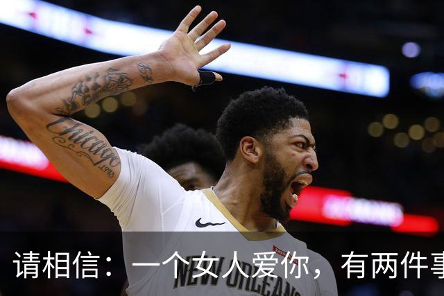 请相信：一个女人爱你，有两件事情，是一定会做的