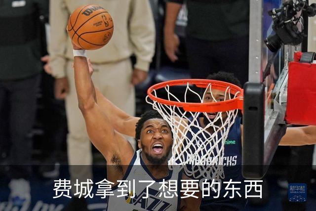 费城拿到了想要的东西