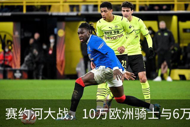 赛约河大战，10万欧洲骑士与6万蒙古骑兵激战两天后仅剩千人！