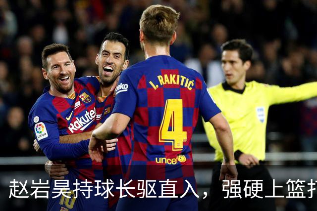 赵岩昊持球长驱直入，强硬上篮打成2+1