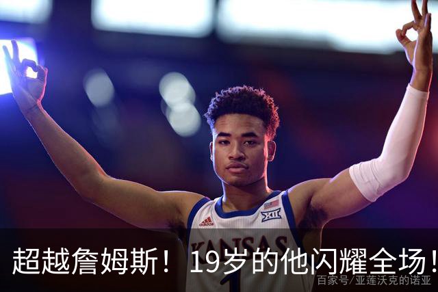 超越詹姆斯！19岁的他闪耀全场！