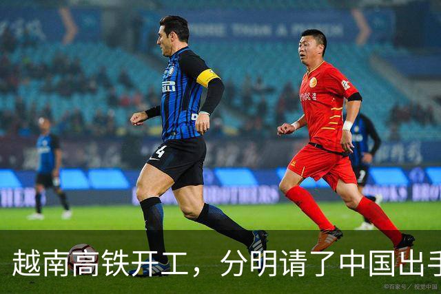 越南高铁开工，分明请了中国出手兜底，偏偏对中国一字不提？