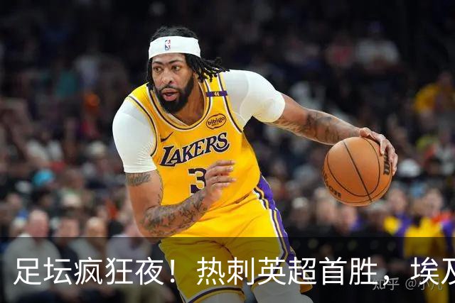 足坛疯狂夜！热刺英超首胜，埃及法老土超8场8球，马丁内利献绝杀