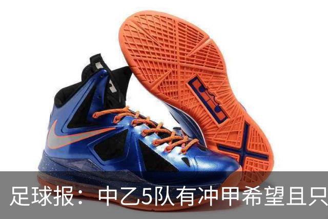 足球报：中乙5队有冲甲希望且只差1分，B队只允许一个冲甲名额