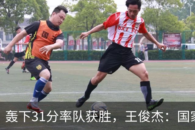 轰下31分率队获胜，王俊杰：国家队会打更多战术