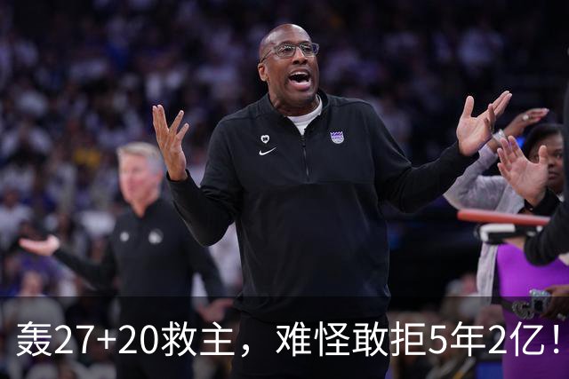 轰27+20救主，难怪敢拒5年2亿！卫冕冠军终于赢了，不败球队仅剩4支