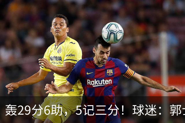 轰29分6助，5记三分！球迷：郭士强快将他召进中国男篮