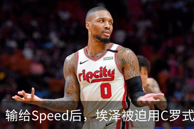 输给Speed后，埃泽被迫用C罗式庆祝动作