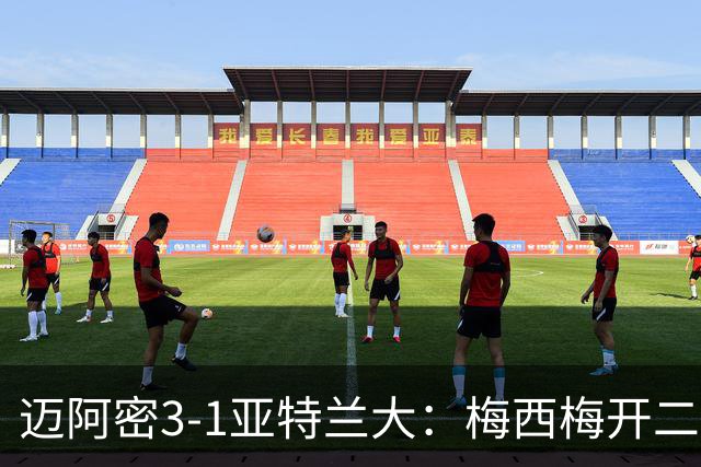 迈阿密3-1亚特兰大：梅西梅开二度助苏亚雷斯双助