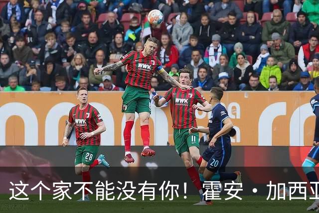 这个家不能没有你！霍安·加西亚半场已8次扑救，阻止进球1.23个