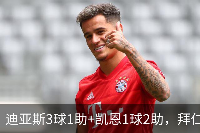 迪亚斯3球1助+凯恩1球2助，拜仁6-1，6轮不败反超多特升至第一