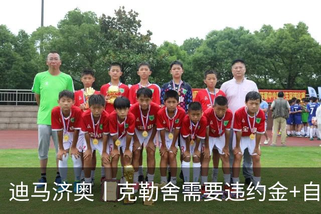 迪马济奥丨克勒舍需要违约金+自己的核心团队