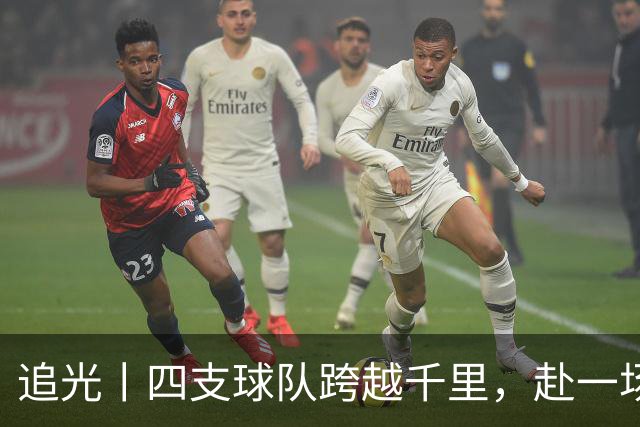 追光丨四支球队跨越千里，赴一场高原之约