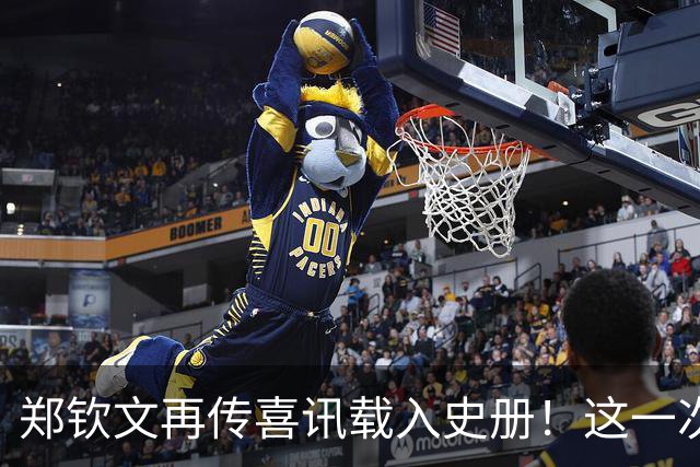 郑钦文再传喜讯载入史册！这一次，她将代表中国成为唯一出镜国手
