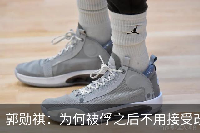 郭勋祺：为何被俘之后不用接受改造？